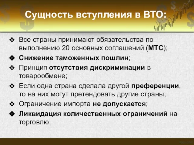 Сущность вступления в ВТО: Все страны принимают обязательства по выполнению 20