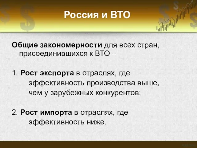 Россия и ВТО Общие закономерности для всех стран, присоединившихся к ВТО