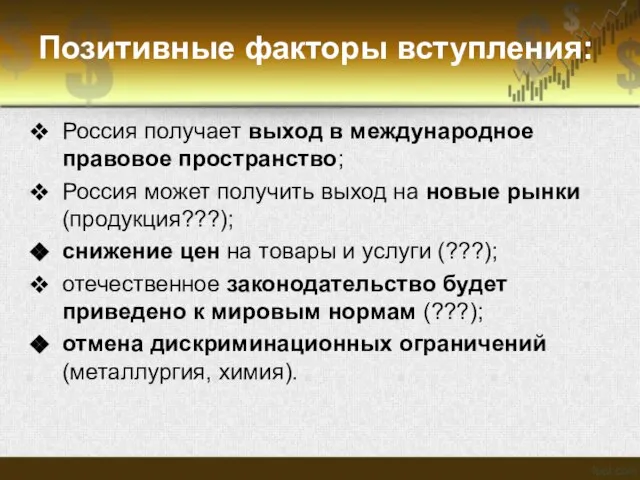 Позитивные факторы вступления: Россия получает выход в международное правовое пространство; Россия