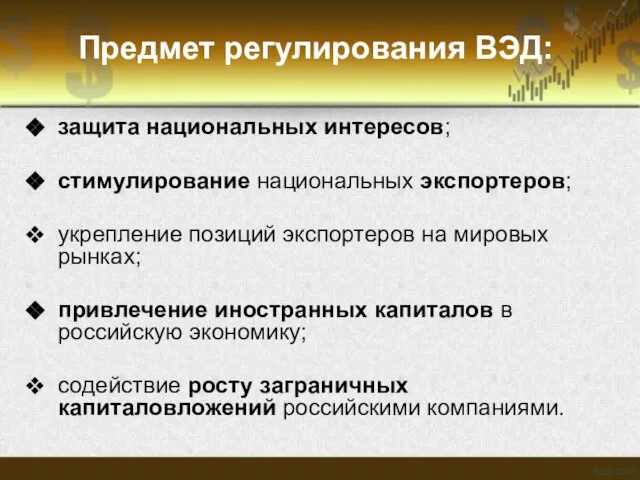 Предмет регулирования ВЭД: защита национальных интересов; стимулирование национальных экспортеров; укрепление позиций