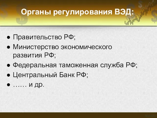 Органы регулирования ВЭД: Правительство РФ; Министерство экономического развития РФ; Федеральная таможенная