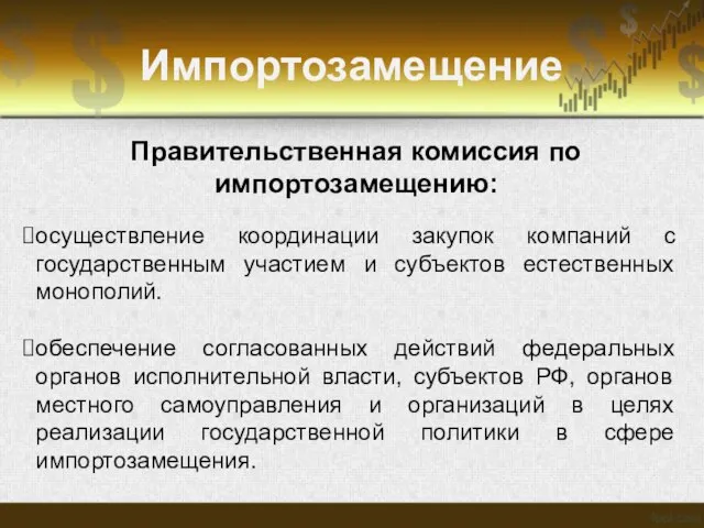 Импортозамещение Правительственная комиссия по импортозамещению: осуществление координации закупок компаний с государственным