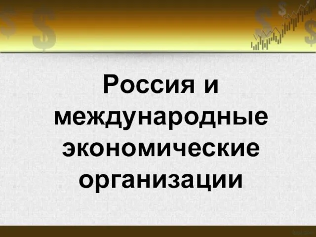 Россия и международные экономические организации