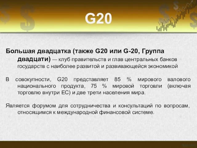 G20 Большая двадцатка (также G20 или G-20, Группа двадцати) — клуб