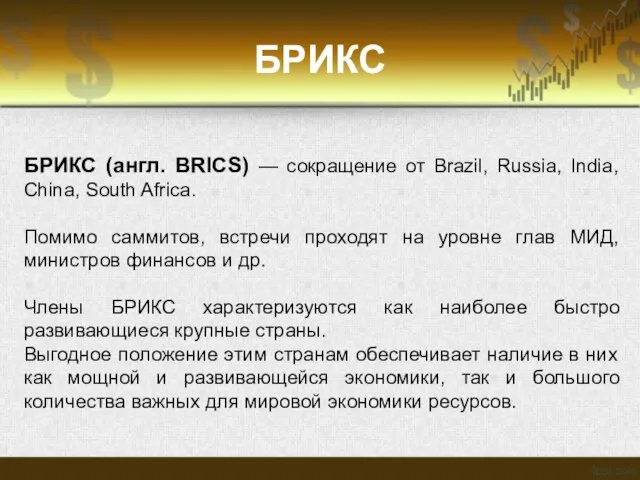 БРИКС БРИКС (англ. BRICS) — сокращение от Brazil, Russia, India, China,