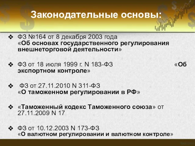 Законодательные основы: ФЗ №164 от 8 декабря 2003 года «Об основах