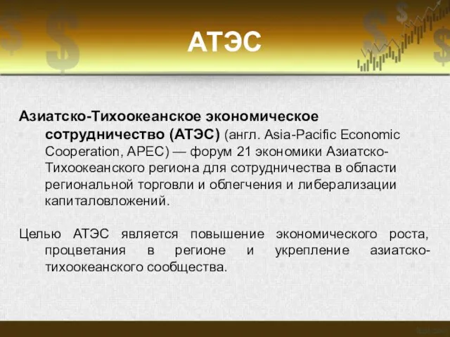 АТЭС Азиатско-Тихоокеанское экономическое сотрудничество (АТЭС) (англ. Asia-Pacific Economic Cooperation, APEC) —