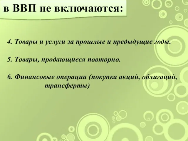 в ВВП не включаются: 4. Товары и услуги за прошлые и