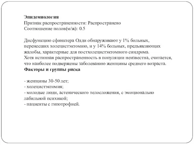 Эпидемиология Признак распространенности: Распространено Соотношение полов(м/ж): 0.5 Дисфункцию сфинктера Одди обнаруживают