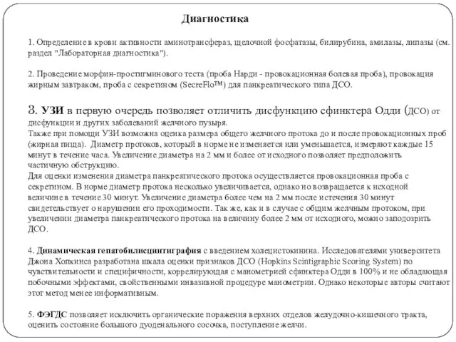 Диагностика 1. Определение в крови активности аминотрансфераз, щелочной фосфатазы, билирубина, амилазы,