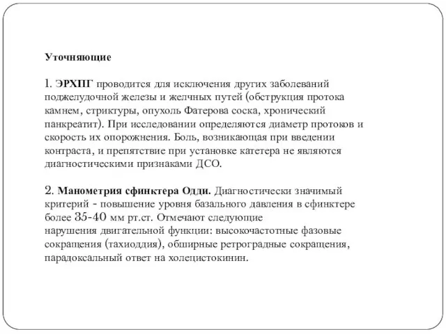 Уточняющие 1. ЭРХПГ проводится для исключения других заболеваний поджелудочной железы и