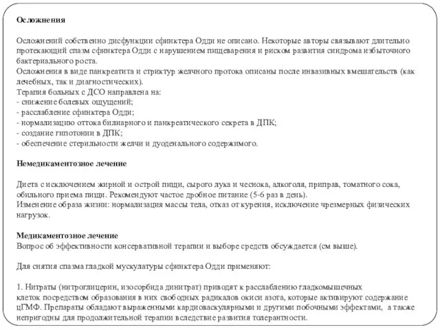 Осложнения Осложнений собственно дисфункции сфинктера Одди не описано. Некоторые авторы связывают