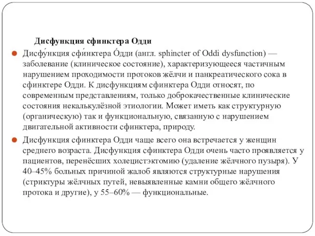 Дисфункция сфинктера Одди Дисфу́нкция сфи́нктера О́дди (англ. sphincter of Oddi dysfunction)