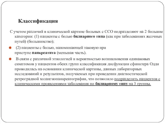 Классификация С учетом различий в клинической картине больных с ССО подразделяют