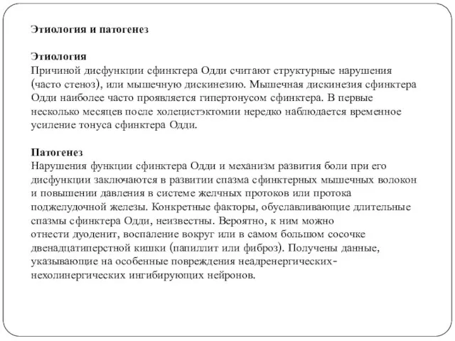 Этиология и патогенез Этиология Причиной дисфункции сфинктера Одди считают структурные нарушения