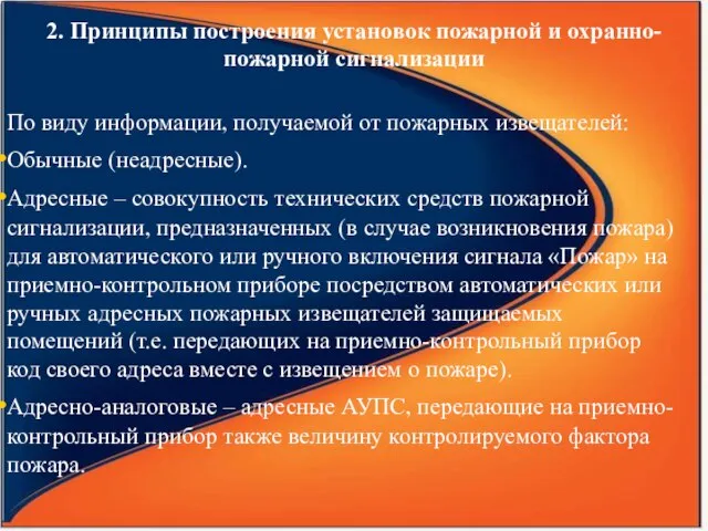 2. Принципы построения установок пожарной и охранно-пожарной сигнализации По виду информации,