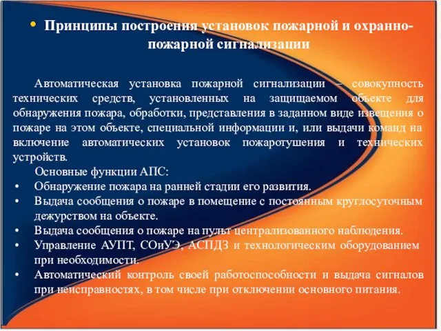 Принципы построения установок пожарной и охранно-пожарной сигнализации Автоматическая установка пожарной сигнализации