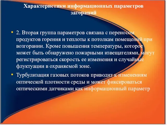 Характеристики информационных параметров загораний 2. Вторая группа параметров связана с переносом