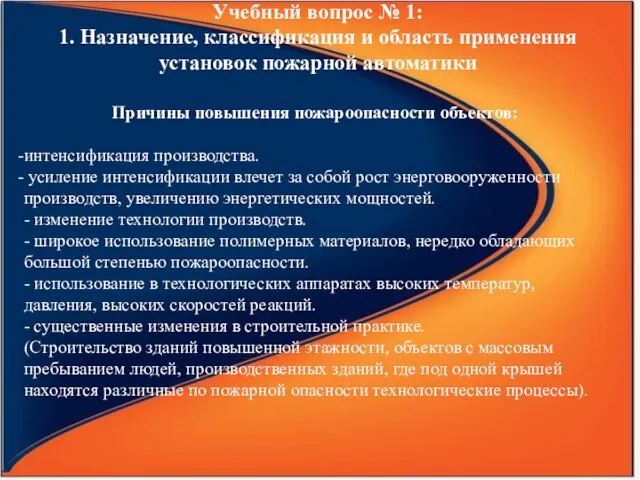 Причины повышения пожароопасности объектов: интенсификация производства. усиление интенсификации влечет за собой