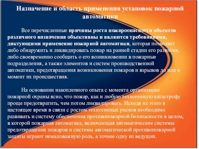 Назначение и область применения установок пожарной автоматики Все перечисленные причины роста