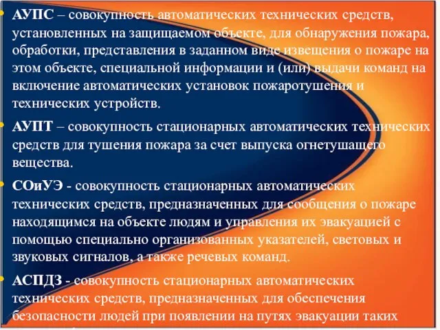 АУПС – совокупность автоматических технических средств, установленных на защищаемом объекте, для