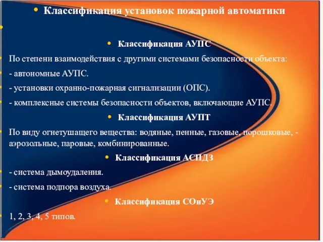 Классификация установок пожарной автоматики Классификация АУПС По степени взаимодействия с другими