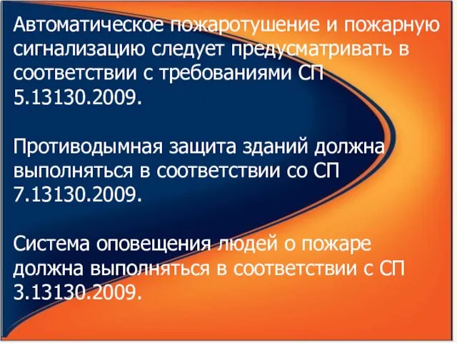 Автоматическое пожаротушение и пожарную сигнализацию следует предусматривать в соответствии с требованиями