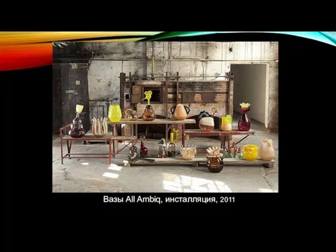 Вазы All Ambiq, инсталляция, 2011