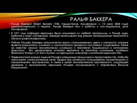 РАЛЬФ БАККЕРА Ральф Баккера (Ralph Bacerra 1938, Гарден-Гроув, Калифорния — 10