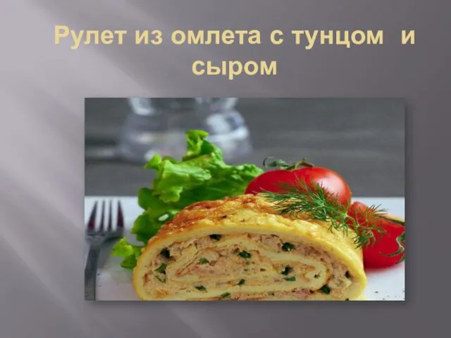 Рулет из омлета с тунцом и сыром