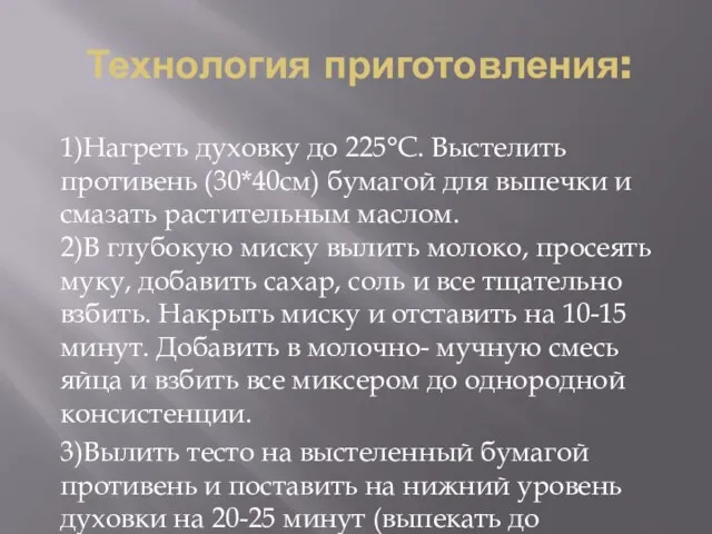 Технология приготовления: 1)Нагреть духовку до 225°C. Выстелить противень (30*40см) бумагой для