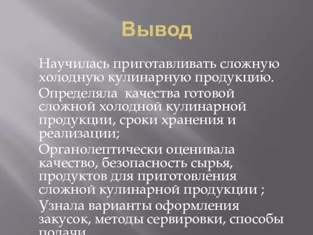 Вывод Научилась приготавливать сложную холодную кулинарную продукцию. Определяла качества готовой сложной