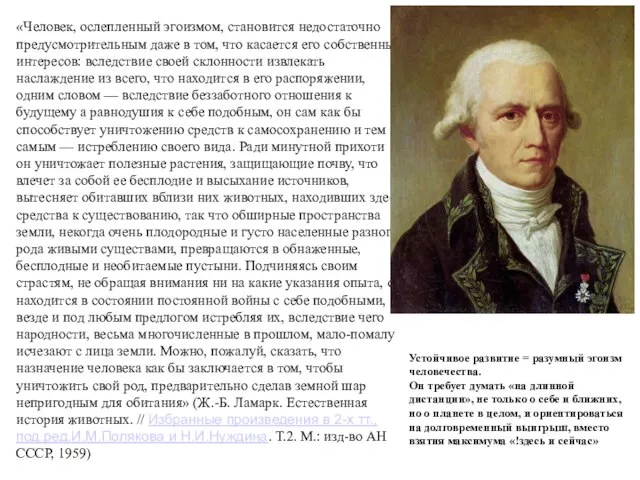 «Человек, ослепленный эгоизмом, становится недостаточно предусмотрительным даже в том, что касается