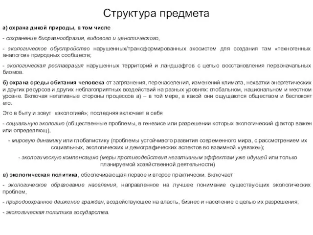 Структура предмета а) охрана дикой природы, в том числе - сохранение