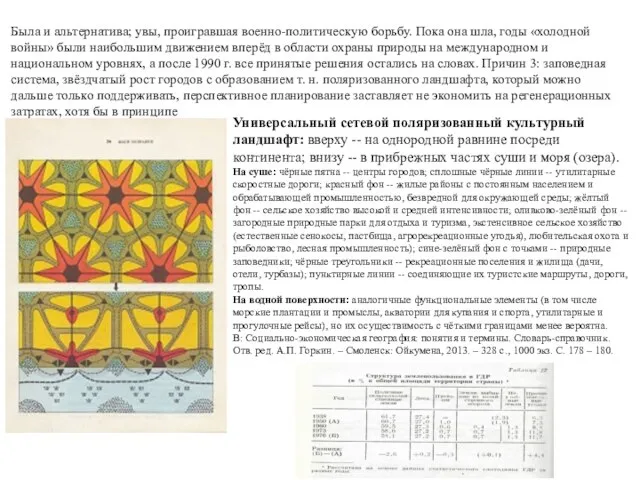 Была и альтернатива; увы, проигравшая военно-политическую борьбу. Пока она шла, годы