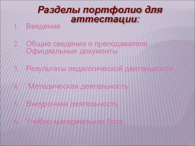 Разделы портфолио для аттестации: Введение Общие сведения о преподавателе. Официальные документы