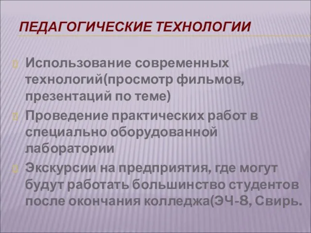 ПЕДАГОГИЧЕСКИЕ ТЕХНОЛОГИИ Использование современных технологий(просмотр фильмов, презентаций по теме) Проведение практических