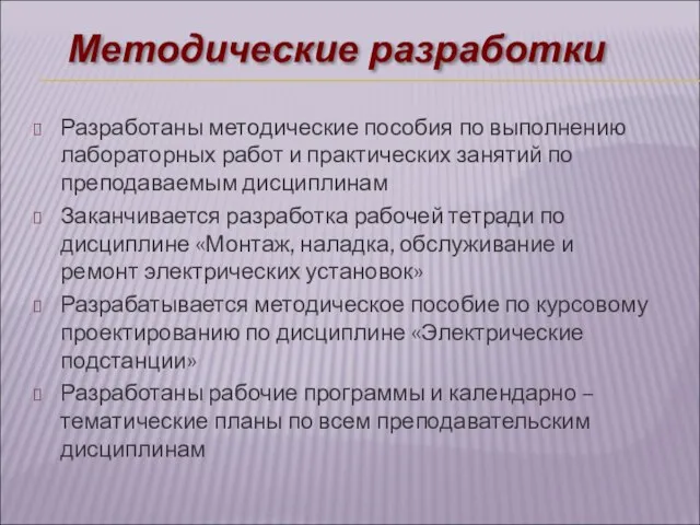 Разработаны методические пособия по выполнению лабораторных работ и практических занятий по