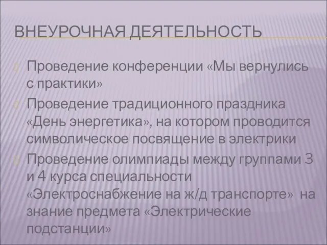 ВНЕУРОЧНАЯ ДЕЯТЕЛЬНОСТЬ Проведение конференции «Мы вернулись с практики» Проведение традиционного праздника