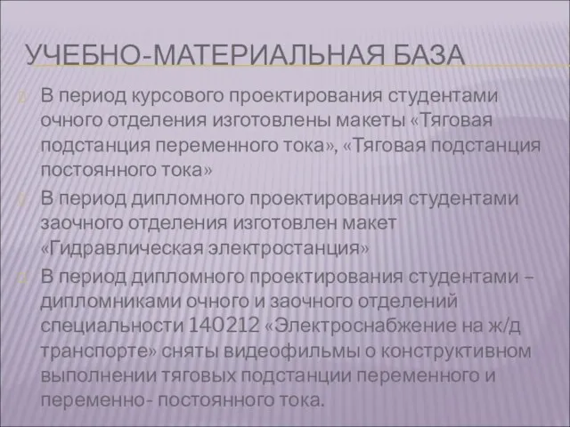 УЧЕБНО-МАТЕРИАЛЬНАЯ БАЗА В период курсового проектирования студентами очного отделения изготовлены макеты