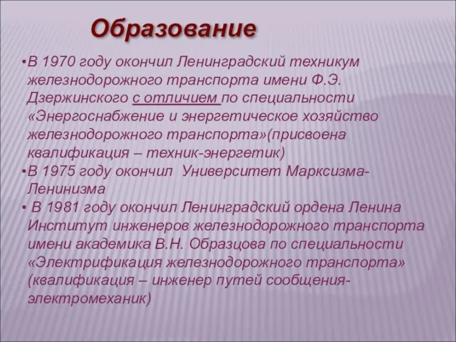 В 1970 году окончил Ленинградский техникум железнодорожного транспорта имени Ф.Э. Дзержинского