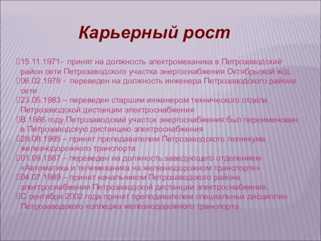 Карьерный рост 15.11.1971- принят на должность электромеханика в Петрозаводский район сети