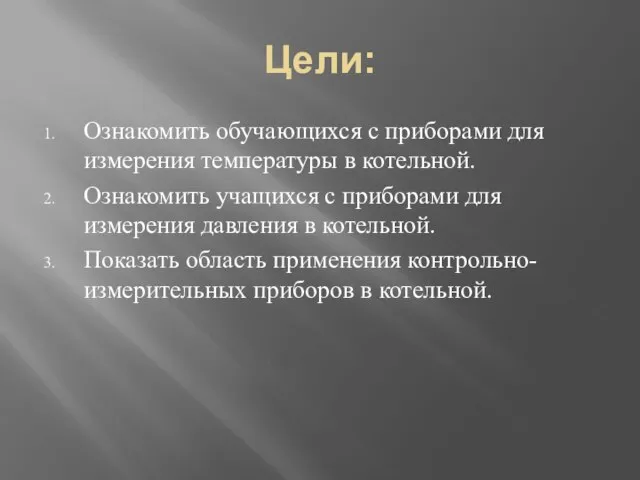 Цели: Ознакомить обучающихся с приборами для измерения температуры в котельной. Ознакомить