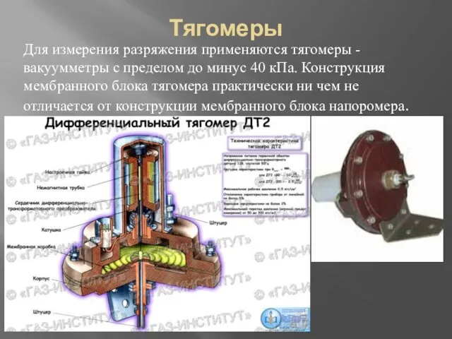 Тягомеры Для измерения разряжения применяются тягомеры - вакуумметры с пределом до