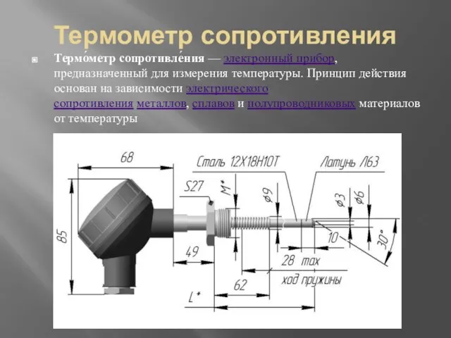 Термометр сопротивления Термо́метр сопротивле́ния — электронный прибор, предназначенный для измерения температуры.