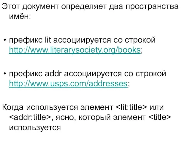 Этот документ определяет два пространства имён: префикс lit ассоциируется со строкой