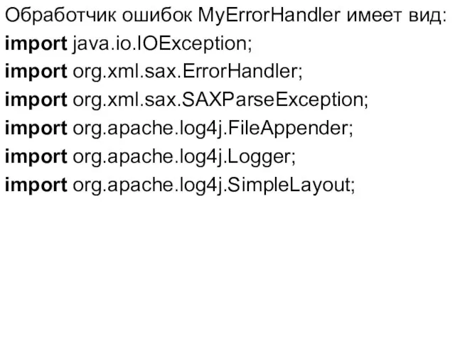 Обработчик ошибок MyErrorHandler имеет вид: import java.io.IOException; import org.xml.sax.ErrorHandler; import org.xml.sax.SAXParseException;