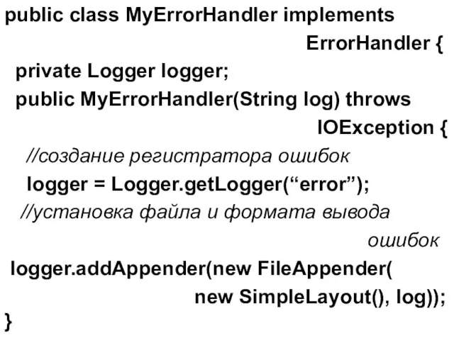 public class MyErrorHandler implements ErrorHandler { private Logger logger; public MyErrorHandler(String