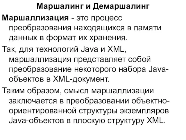 Маршалинг и Демаршалинг Маршаллизация - это процесс преобразования находящихся в памяти