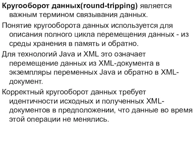 Кругооборот данных(round-tripping) является важным термином связывания данных. Понятие кругооборота данных используется